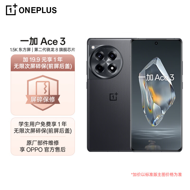 一加 Ace 3 12GB+256GB 星辰黑 1.5K 东方屏 第二代骁龙 8 旗舰芯片 OPPO 5G手机【1年无限次屏碎保】