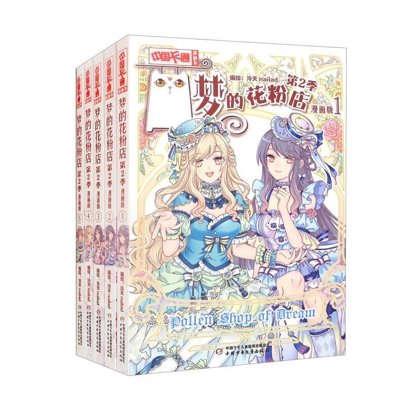 梦的花粉店漫画书第二季 泠天nailad 绘 中国少年儿童出版社