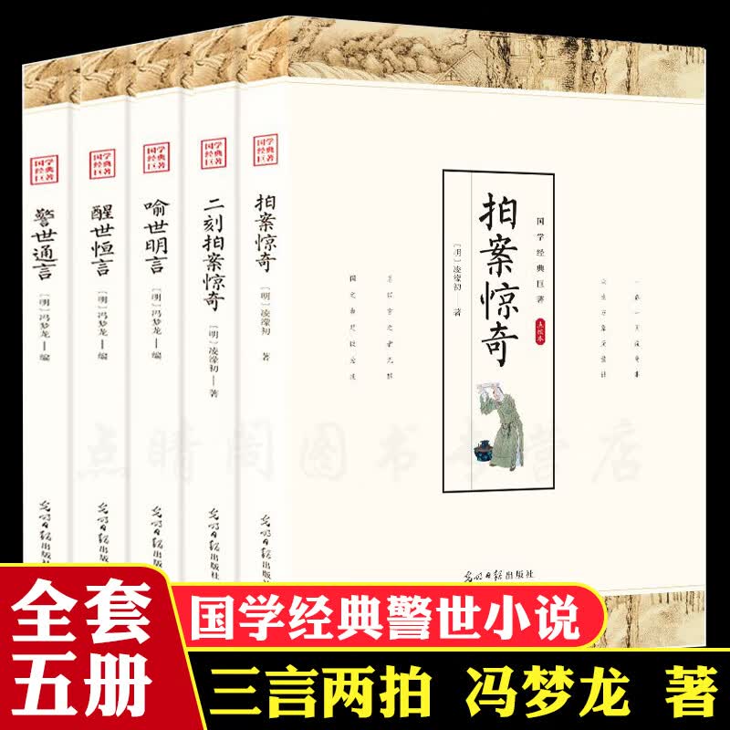 拍案惊奇全套5册三言两拍冯梦龙系列著正版无删减喻世明言醒世恒言警世通言初刻二刻拍案惊奇白话文文言文中