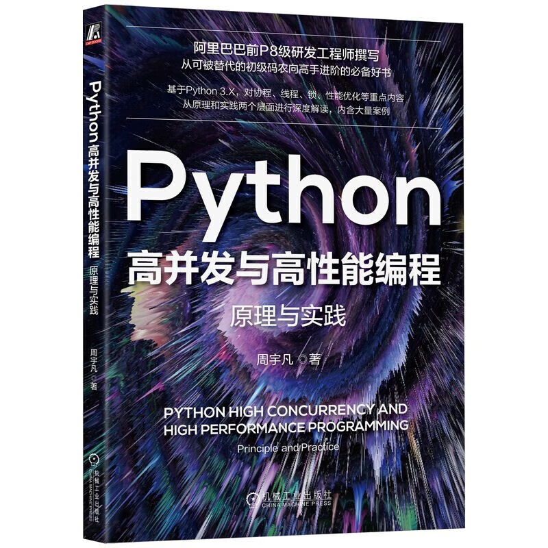 Python高并发与高性能编程 原理与实践 深入解读Python并发编程和高性能编程的原理和特性 预售