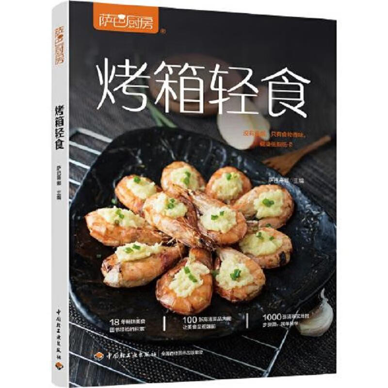 烤箱轻食(萨巴厨房)