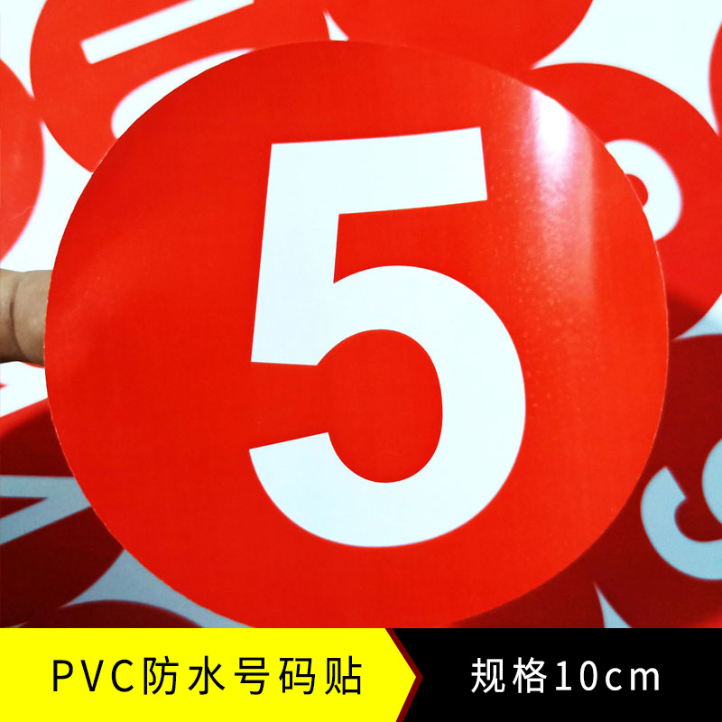 元族车辆餐厅圆形台号餐桌号比赛选手号防水防油即撕即贴pvc号码贴纸