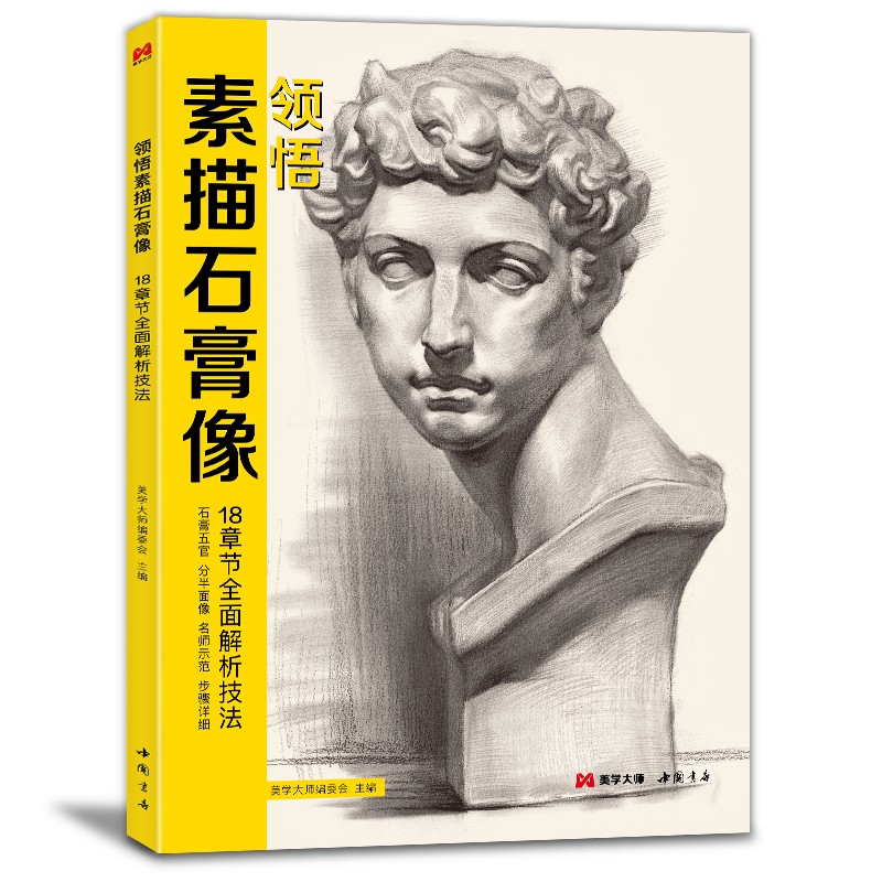 领悟素描石膏像:18章节全面解析技法