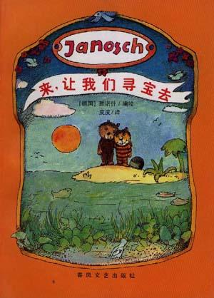 来，让我们寻宝去 [德]雅诺什【正版】