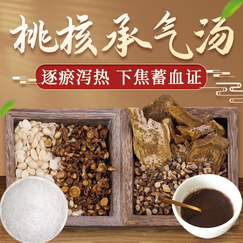 康益强桃核承气汤 逐瘀泻热血瘀经闭急性盆腔炎中