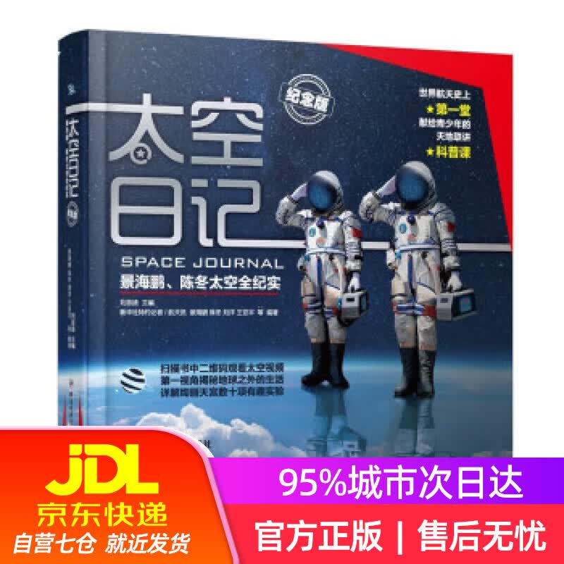 【新华书店】太空日记 景海鹏、陈冬太空全纪实（纪念版） 景海鹏,陈冬,刘洋,王亚平 等著,刘思扬 四