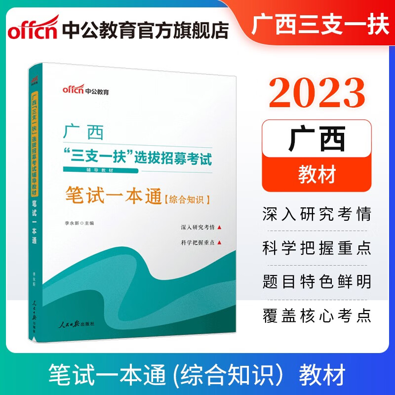 中公教育2023广西三支一扶选拔招募考试教材：笔试一本通 河池北海百色市等
