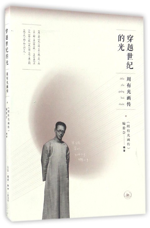 穿越世纪的光(周有光画传)