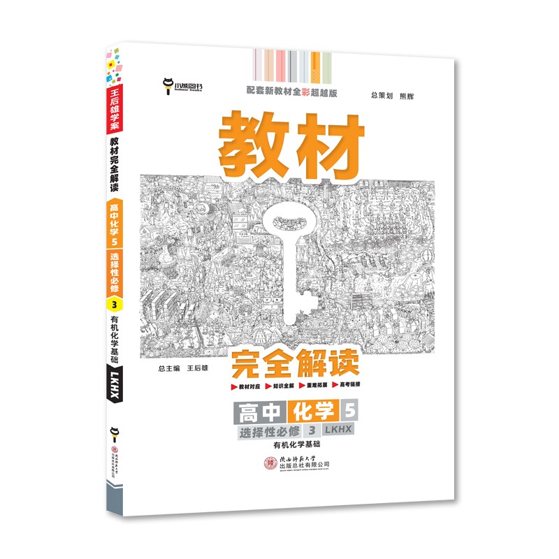 王后雄学案教材完全解读 高中化学5选择性必修3有机化学基础 配鲁科版 王后雄2022版高二化学配新教材