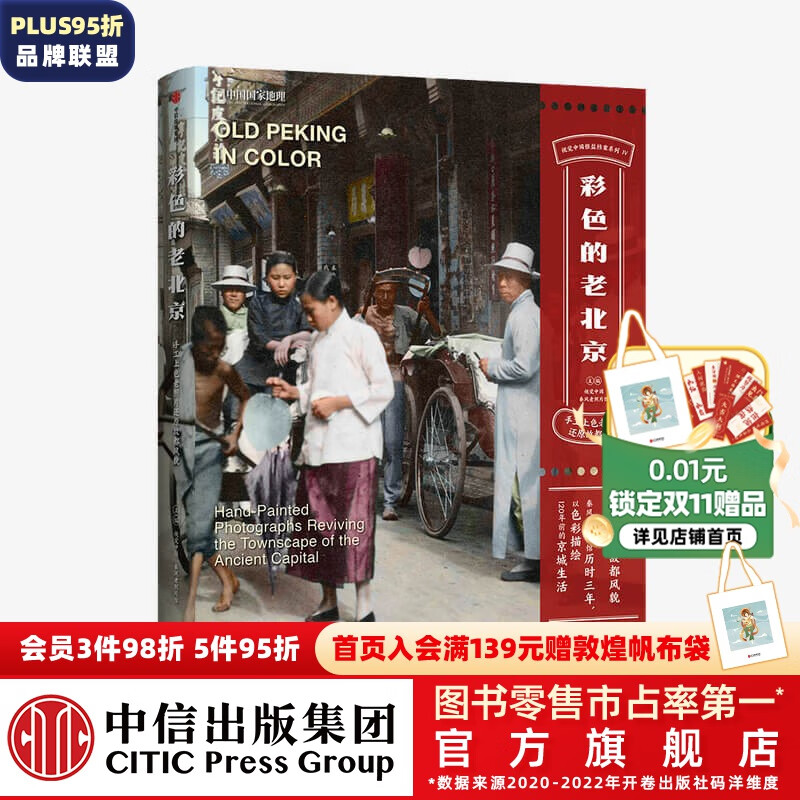 包邮 彩色的老北京 手工上色老照片还原故都风貌 视觉中国 秦风老照片馆 主编 中国国家地理怎么样,好用不?