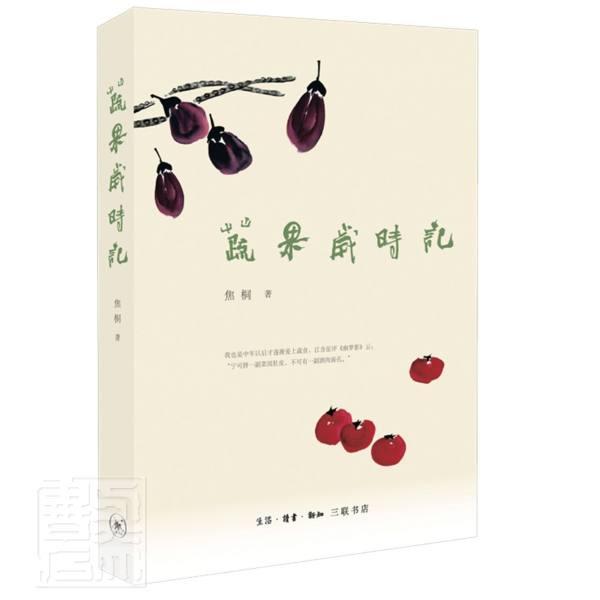 蔬果岁时记焦桐三联书店9787108071842 文学书籍  文学书籍