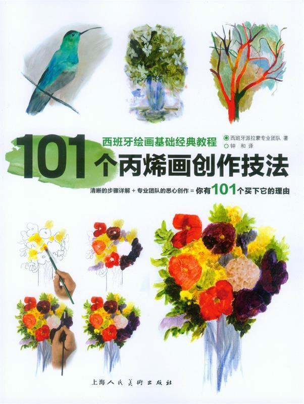 101个丙烯画创作技法---西班牙绘画基础经典教程【正版图书,放心购买