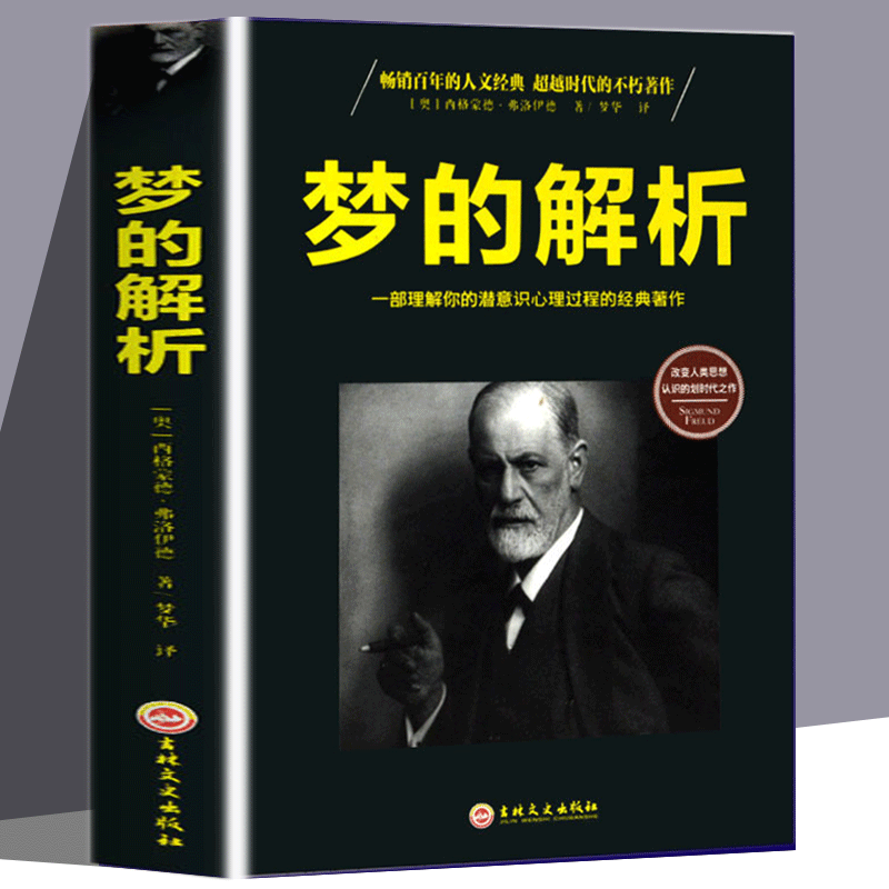 正版梦的解析心理学经典著作精神分析学说逻辑思维分析心理学经典 无颜色 无规格 京东折扣/优惠券