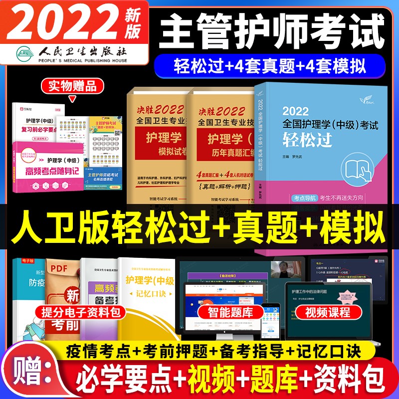备考2023 主管护师2022人卫版 护理学（中级）2022人卫轻松过+未来历年真题精解+模拟试题卷（套装共5册）可搭军医版 辅导