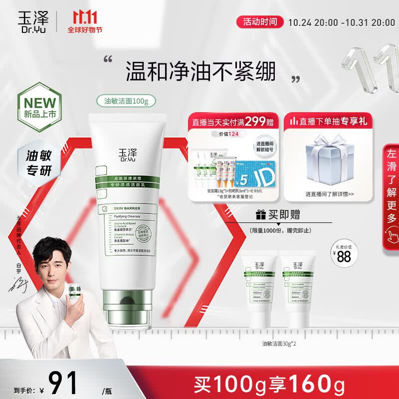 玉泽（Dr.Yu）【白宇同款】皮肤屏障调理专研清透洁面乳100g 洗面奶男女油敏肌怎么看?