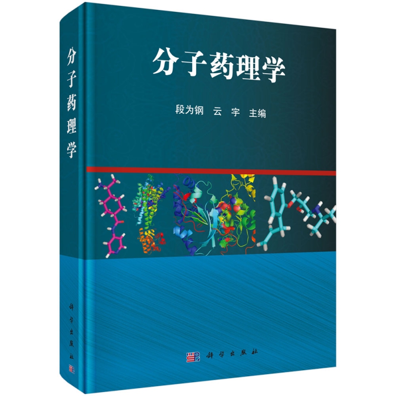 分子药理学(精)