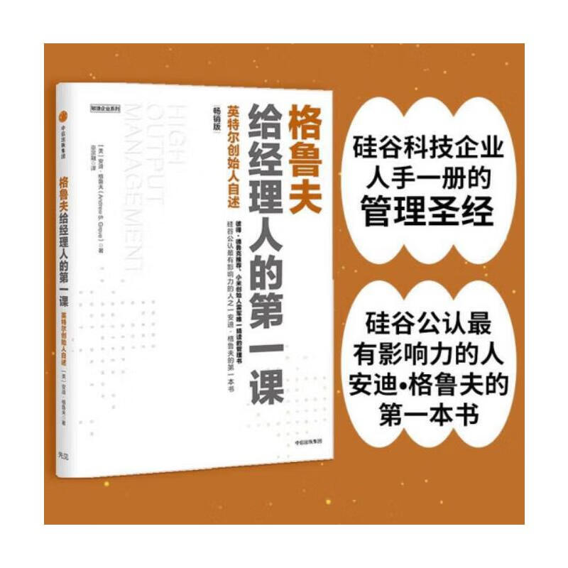 格鲁夫给经理人的课 版 新增硅谷投资家 创业维艰作者本霍洛维茨激情澎湃的数千字序 正版书籍