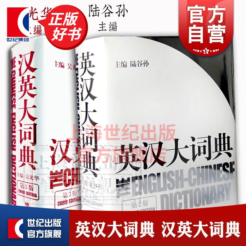 【可选】英汉大词典(第二版) 汉英大词典 (第三版) 陆谷孙 吴光华 catti考试 大辞典 上海译文出版社 英汉大词典+汉英大词典（套装）