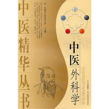 [正版图书]中医外科学 艾儒棣著 四川科技出版社 9787536461376