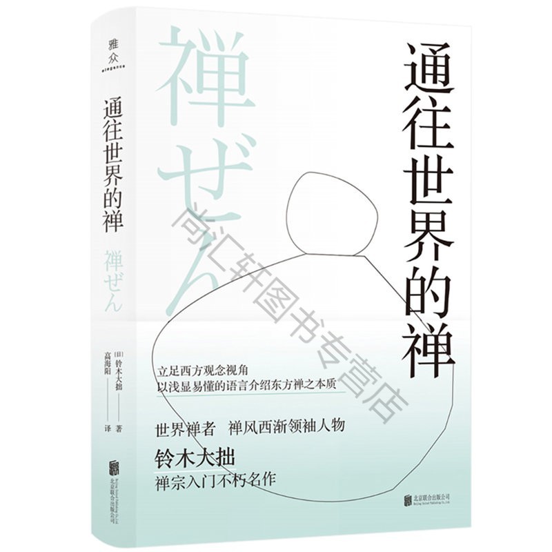 通往世界的禅正版