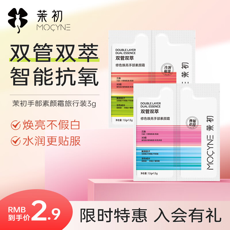 茉初（MOCHU）修色焕亮手部素颜霜 男女可用(旅行装) 神秘花园3g