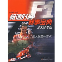【正版】极速时尚F1赛事宝典 2003版 许俊麒 华东师范大学出版社