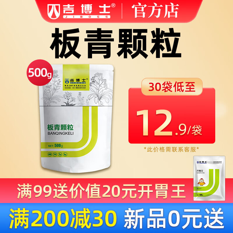 吉博士兽药板青颗粒兽用风热感冒清热解毒喉咙肿痛鸡用发热凉血 500g*30袋【低至12.9/袋】高性价比高么？