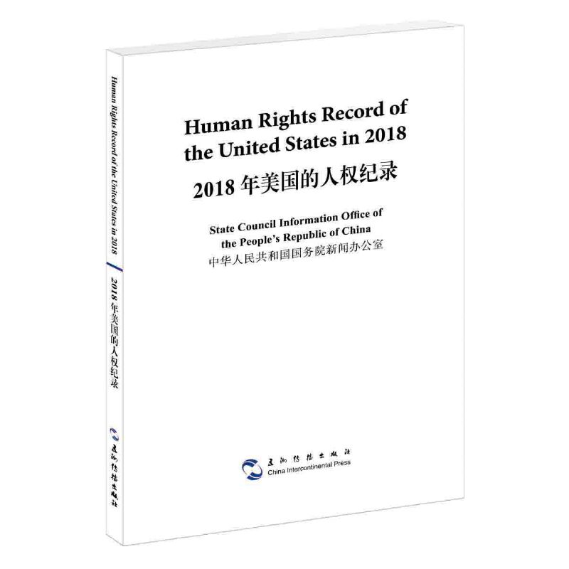 2018年美国的人权纪录(汉英对照)