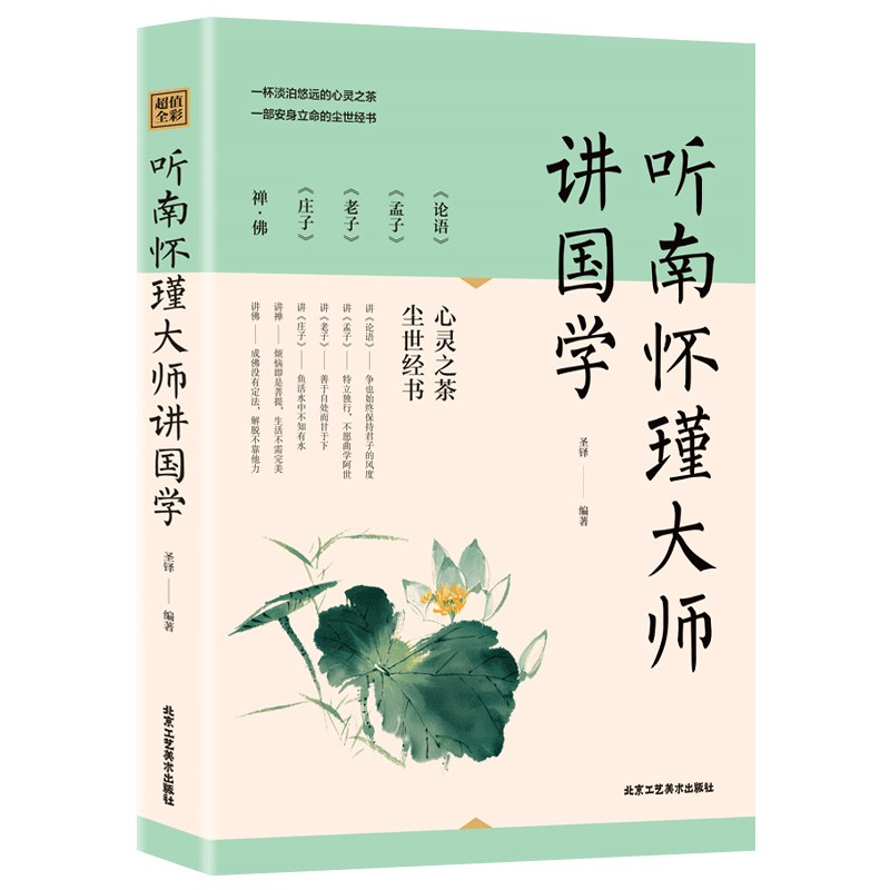听南怀瑾大师讲国学（全新定制版）全彩色插图 文学经典大师阅读书籍