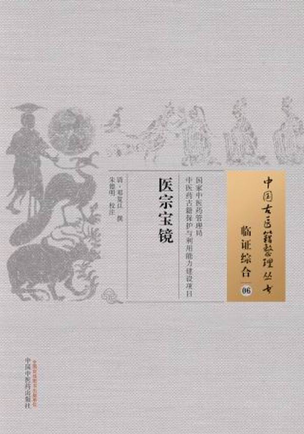 医宗宝镜 中国古医籍整理丛书【正版图书】