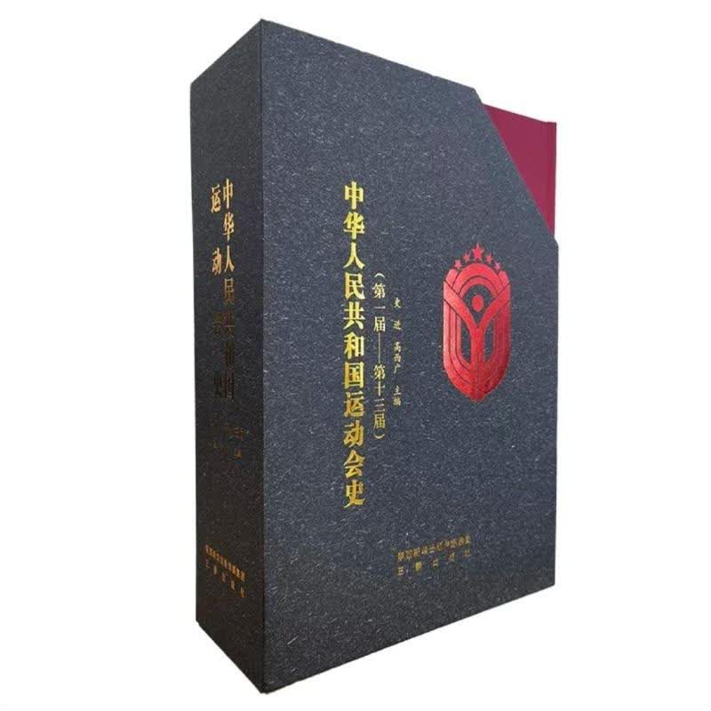 中华人民共和国运动会史（套装全3卷）