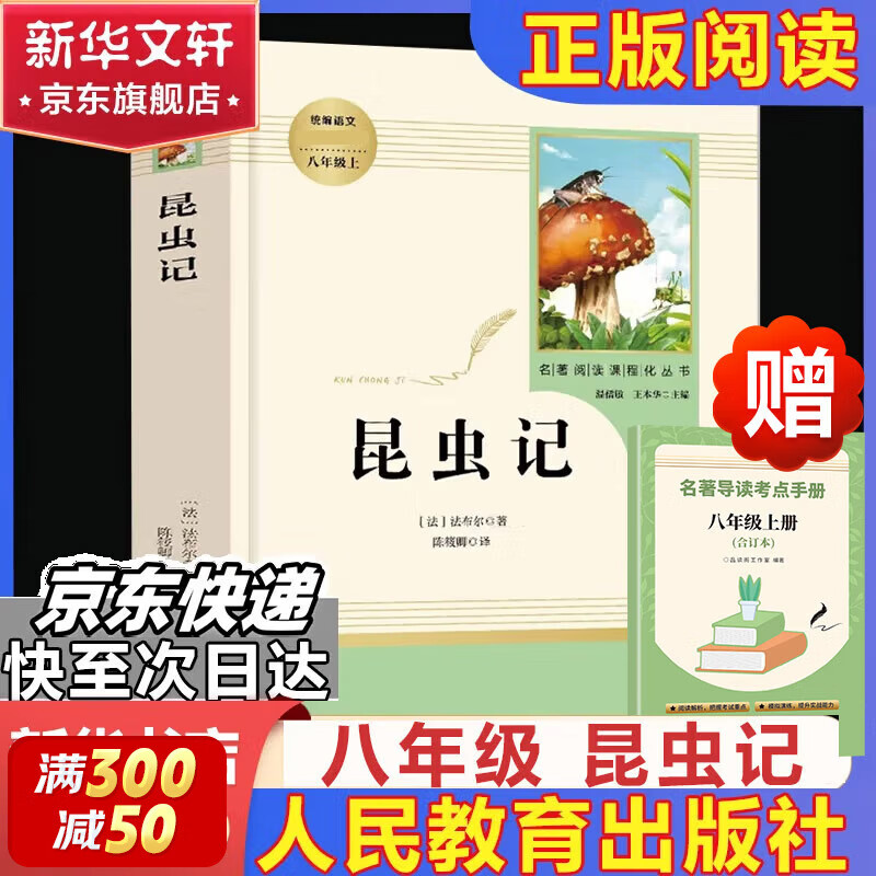 八年级推荐阅读 人教版  钢铁是怎样炼成的 经典常谈 朱自清 昆虫记 和 红星照耀中国 人民教育出版社 必读课外阅读初中生读物初二必读书目红岩+红星照耀+昆虫记名著原著正版完整版无删减红岩+红星照耀 