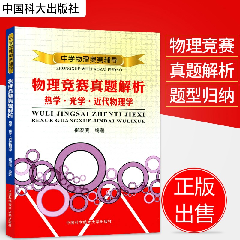 【科目可选】2023版高中物理竞赛力学电磁学篇热学电磁学光学和近代物理学 物理竞赛专题精编 高中物理学习题详解中学奥林匹克竞赛教程中学奥林匹克竞赛教程强基计划真题解析辅导资料 中科大沈克琦 竞赛真题解