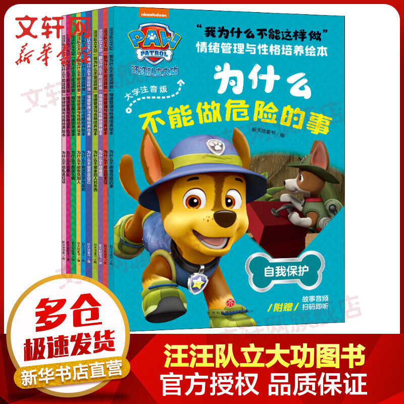 汪汪队立大功图书“我为什么不能这样做”情绪管理与性格培养绘本 大字注音版全套10册 3-6岁儿童逆商培养内心成长绘本 儿童安全漫画绘本故事书 京东折扣/优惠券
