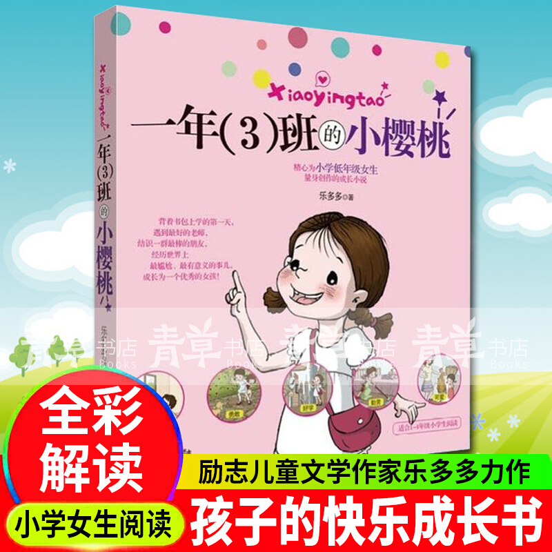 一年（3）班的小樱桃 [7-10岁]  精心为小学低年级女生量身创作的成长小说 乐多多著 儿童文学