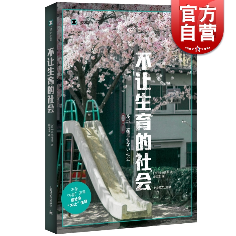 不让生育的社会 译文纪实 小林美希 育儿