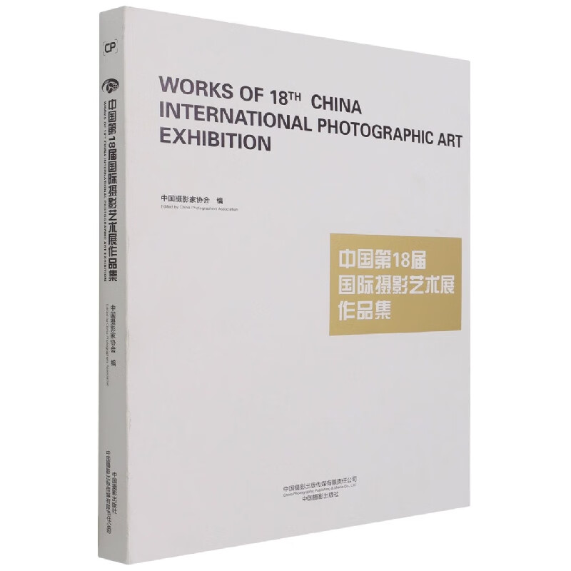 中国第18届国际摄影艺术展览作品集