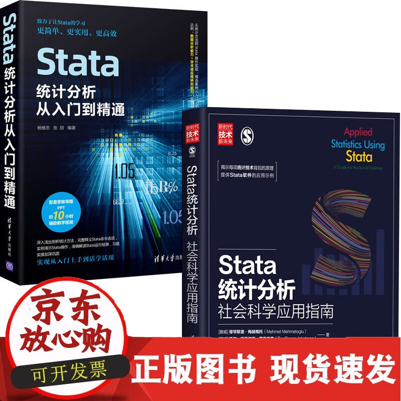 C 【全2册】Stata统计分析从入门到精通Stata统计分析社会科学应用指南应用Stata软件定量研究社会学领域本科