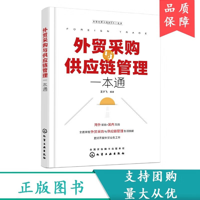 采购与供应链管理一本通