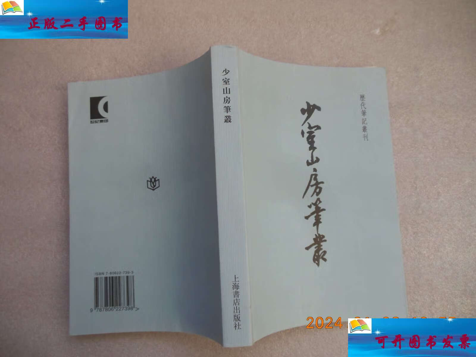 【二手9成新】少室山房笔丛 /(明)胡应麟 上海书店