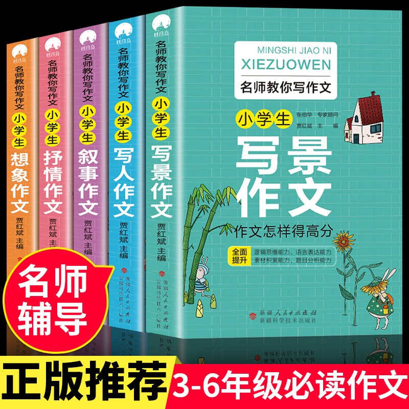 【加厚全5册】小学生作文书大全 tuijian老师小学版三年级四至六小学五年级辅导训练 分类满分获奖黄冈全国优秀作文选精选五感法写作文
