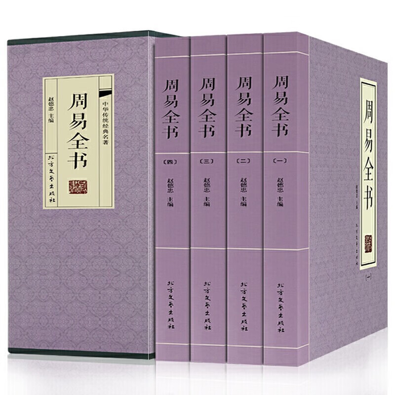 周易全书 易经 易传 注释+译文 文白对