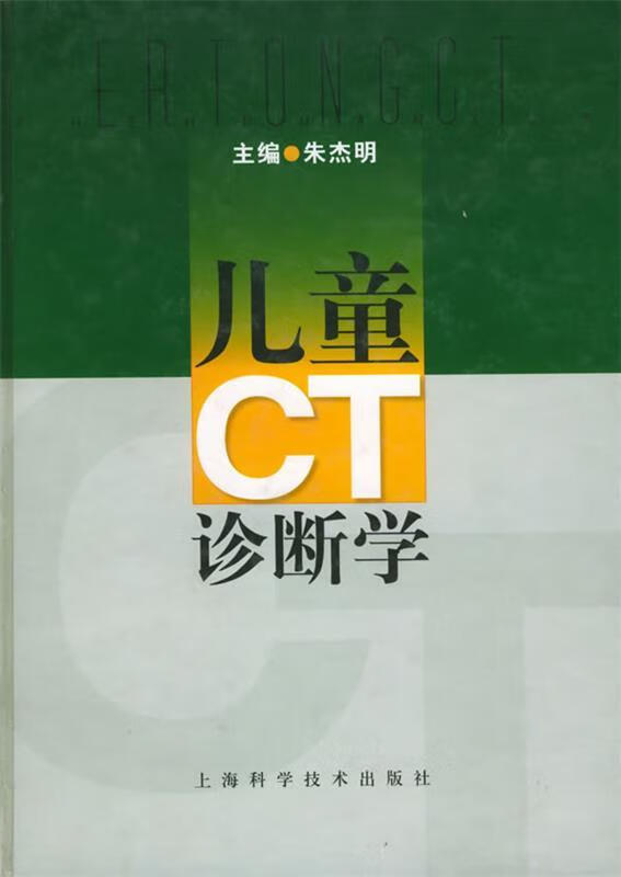 儿童CT诊断学