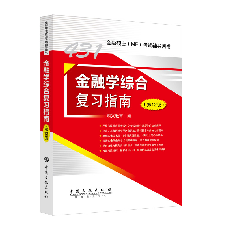 金融硕士,MF,金融学综合,431,考研,大纲解析,复习指南,2023
