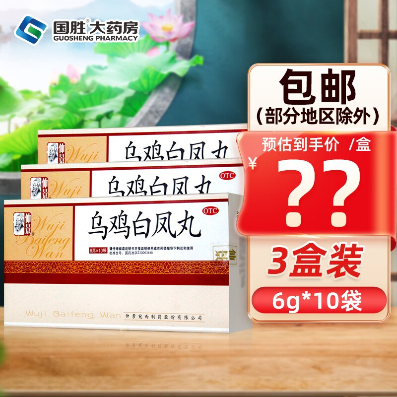 仲景乌鸡白凤丸10袋 宛西 调经补气养血腰膝酸软月经不调 3盒装