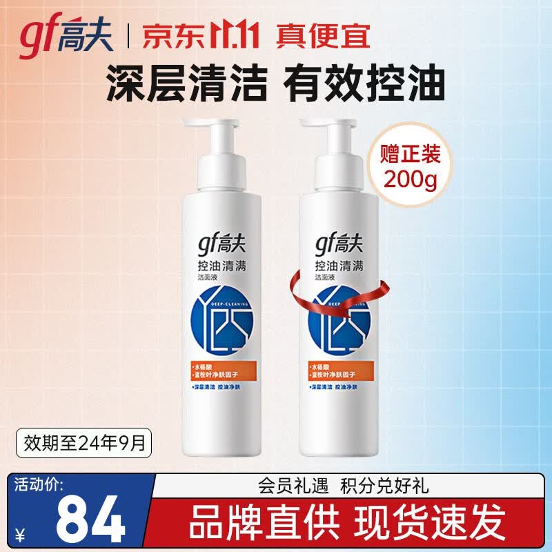 高夫洗面奶 控油清满洁面液深层清洁清爽不紧绷男士 200g使用感如何?