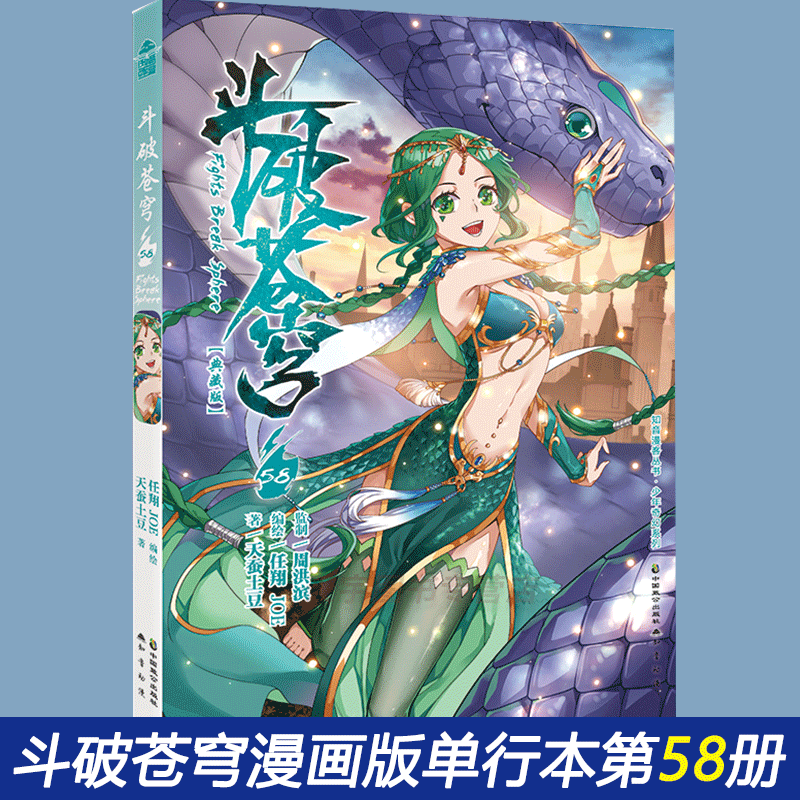 正版现货 斗破苍穹漫画第59 58 57册典藏版 天蚕土豆任翔JOE 玄幻小说漫画版全集全套连载漫画 斗破苍穹漫画58