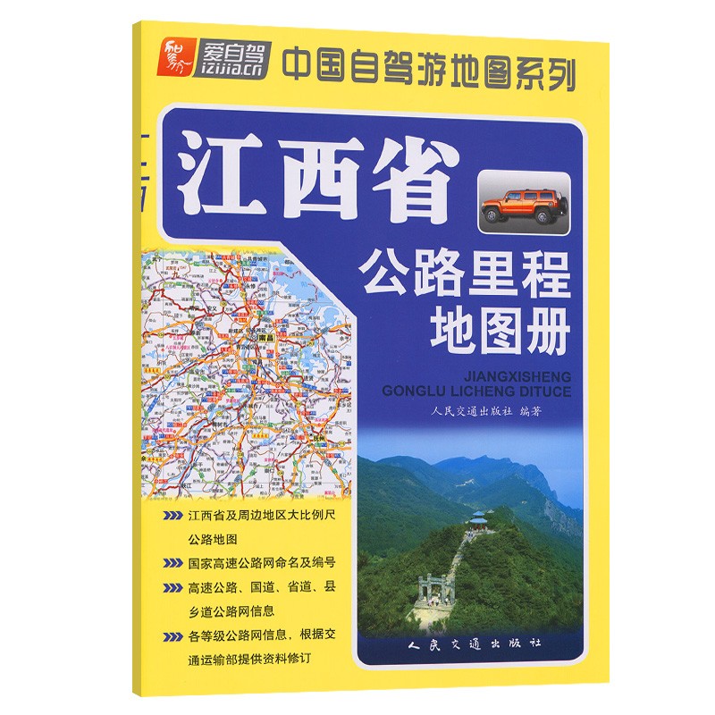 江西省公路里程地图册(2022版)