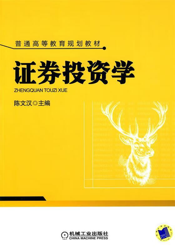 证券投资学 陈文汉 主编 机械工业出版社