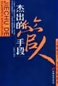 杰出的管人手段 苏晓光 中国长安出版社